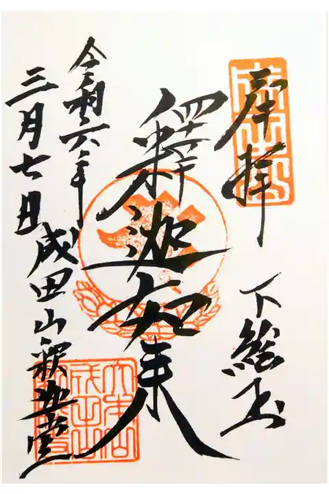 直書き。納経料は500円。