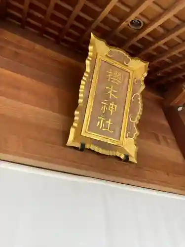 櫻木神社(千葉県)