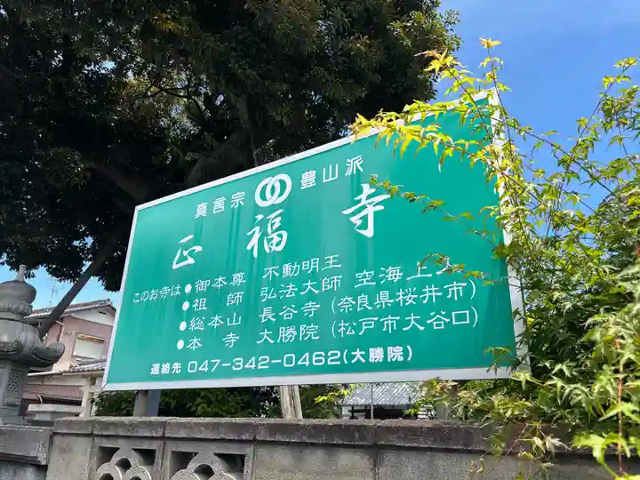 正福寺(千葉県)