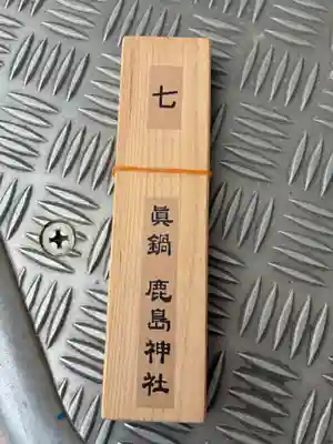 鹿島神社(茨城県)