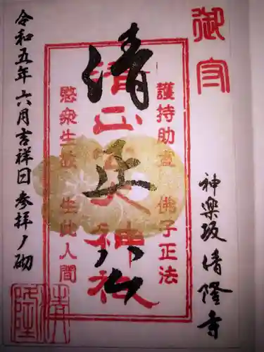 神楽坂 清隆寺 - 熊本城城主・加藤清正公を祀るお寺の御朱印