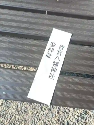 若宮八幡神社(新潟県)