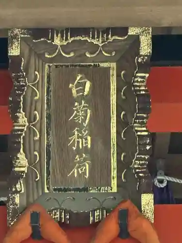 白菊稲荷神社(東京都)