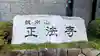 正法寺(東京都)