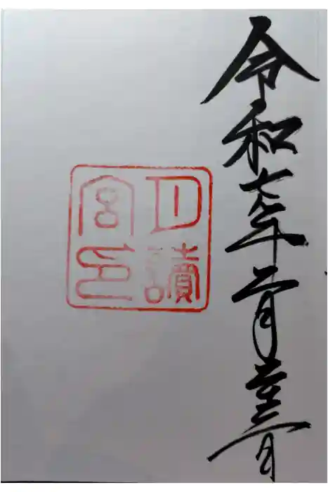 月讀宮(皇大神宮別宮)の御朱印