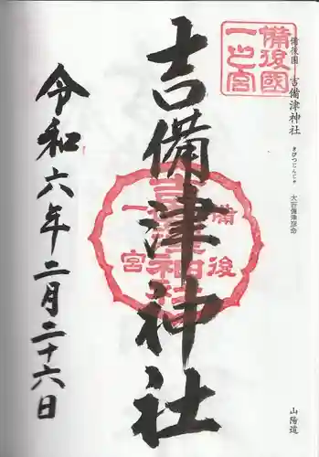 吉備津神社(広島県)