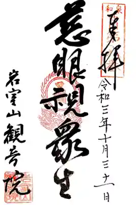 観音院の御朱印