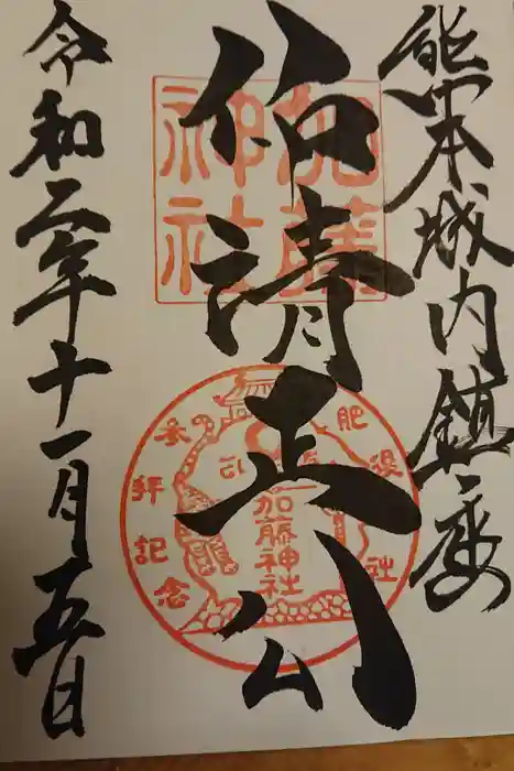 加藤神社の御朱印