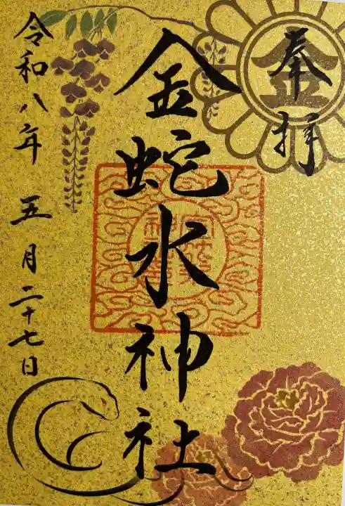 金蛇水神社(宮城県)