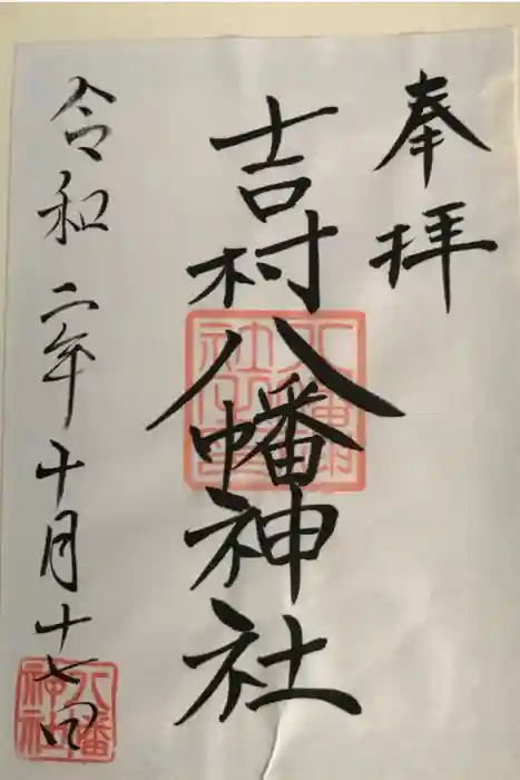 吉村八幡神社の御朱印