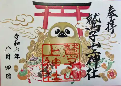 鷲子山上神社(栃木県)