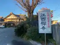 江西寺(祈願だるま寺)(三重県)