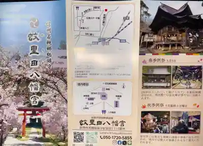 蚊里田八幡宮の{uncategorized: "未分類", other: "その他", undefined: "問題あり", building: "その他建物", grave: "お墓", sacred_gate: "鳥居", guardian: "狛犬", statue: "像", buddha: "仏像", history: "歴史", nature: "自然", garden: "庭園", animal: "動物", pagoda: "塔", temizu: "手水舎", mountain_gate: "山門・神門", sanctuary: "本殿・本堂", subordinate: "末社・摂社", art: "芸術", scenery: "景色", jizo: "地蔵", ema: "絵馬", goshuin: "御朱印", omikuji: "おみくじ", items: "授与品その他", amulet: "お守り", goshuincho: "御朱印帳", eats: "食事", festival: "お祭り", votive_dance: "神楽", shichigosan: "七五三参", wedding: "結婚式", experience: "体験その他", initially: "初詣", around: "周辺", anti_infection: "感染症対策"}