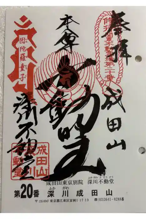 成田山深川不動堂（新勝寺東京別院）の御朱印