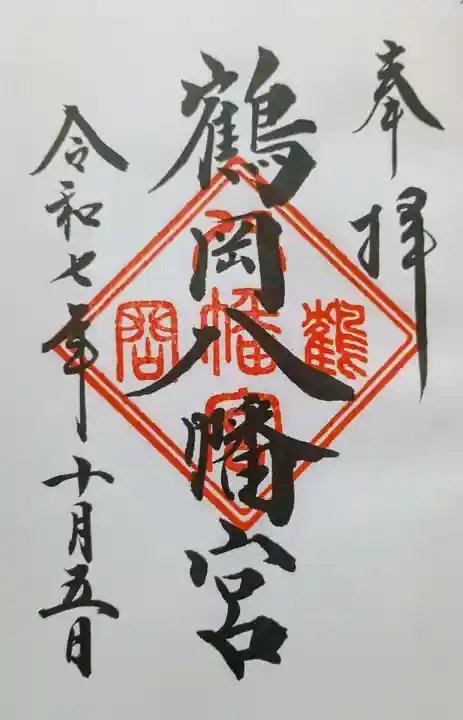 鶴岡八幡宮の御朱印