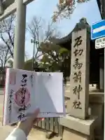 石切劔箭神社の御朱印