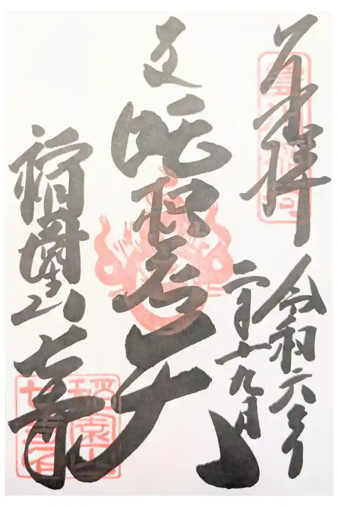 稲園山 七寺の御朱印