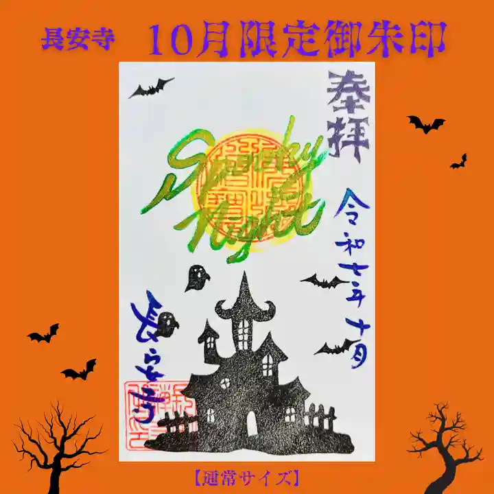 長安寺の御朱印