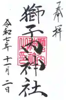 獅子内神社の御朱印