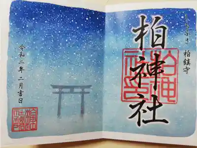 2020年2月限定御朱印。