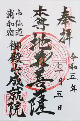 成就院(上寺)の御朱印