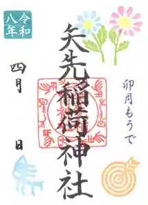 矢先稲荷神社(東京都) 2026年04月01日(水)〜(2026年03月31日(火) 11時16分53秒投稿)