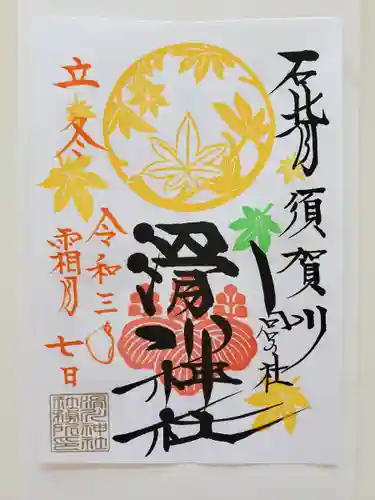 滑川神社 - 仕事と子どもの守り神の御朱印