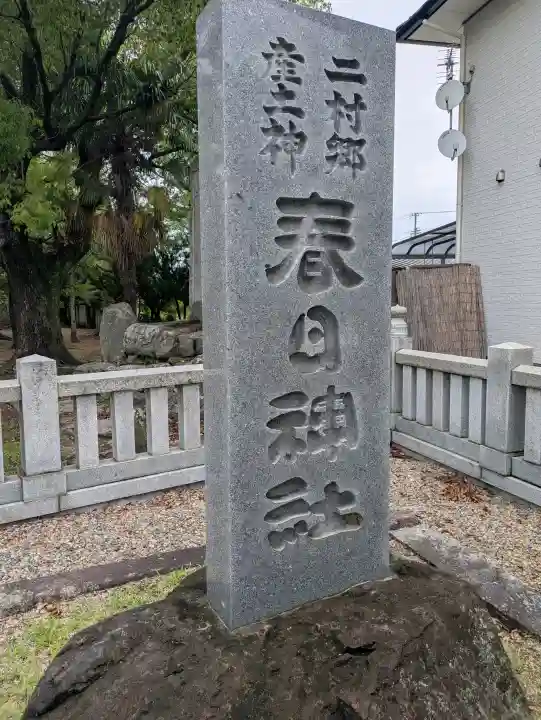 丸亀春日神社(香川県)