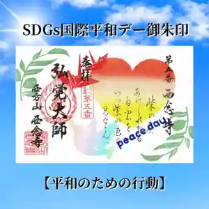 浄土宗 西念寺の御朱印 2023年09月16日(土)〜(2023年09月07日(木) 08時49分13秒投稿)