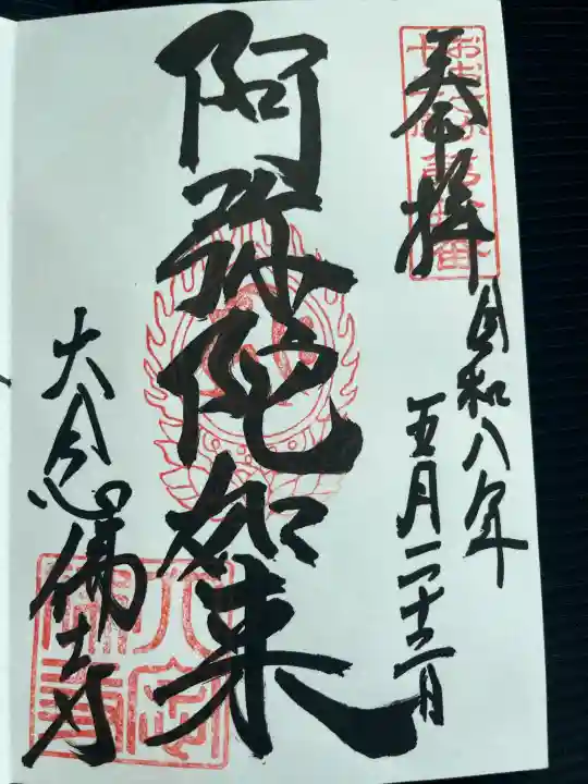 大念佛寺の御朱印