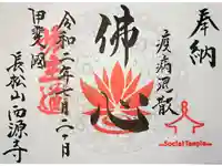 坊主道の御朱印