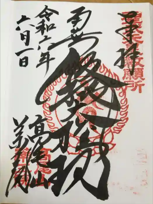 高尾山薬王院の御朱印