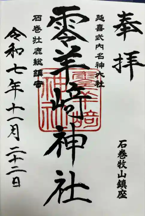 零羊崎神社(宮城県)