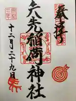 矢先稲荷神社(東京都)