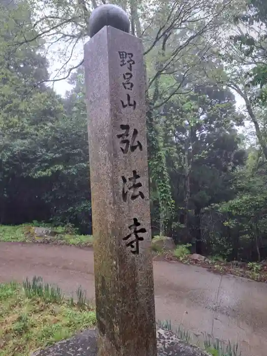 弘法寺の建物その他