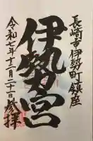 伊勢宮の御朱印