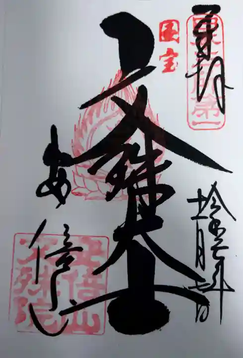 安倍文殊院 の御朱印