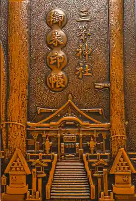 三峯神社の{uncategorized: "未分類", other: "その他", undefined: "問題あり", building: "その他建物", grave: "お墓", sacred_gate: "鳥居", guardian: "狛犬", statue: "像", buddha: "仏像", history: "歴史", nature: "自然", garden: "庭園", animal: "動物", pagoda: "塔", temizu: "手水舎", mountain_gate: "山門・神門", sanctuary: "本殿・本堂", subordinate: "末社・摂社", art: "芸術", scenery: "景色", jizo: "地蔵", ema: "絵馬", goshuin: "御朱印", omikuji: "おみくじ", items: "授与品その他", amulet: "お守り", goshuincho: "御朱印帳", eats: "食事", festival: "お祭り", votive_dance: "神楽", shichigosan: "七五三参", wedding: "結婚式", experience: "体験その他", initially: "初詣", around: "周辺", anti_infection: "感染症対策"}