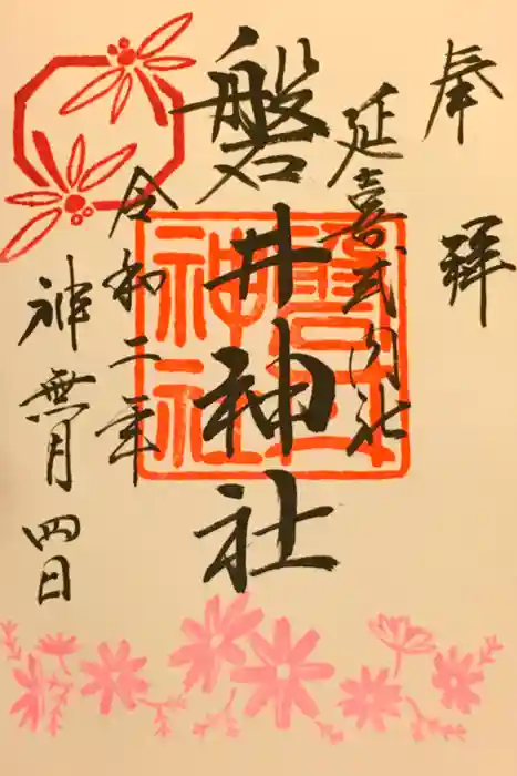 磐井神社の御朱印