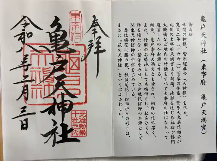 亀戸天神社の御朱印