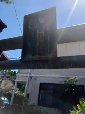 和多利稲荷(神奈川県)