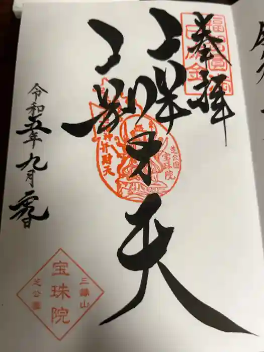 増上寺塔頭 三縁山 宝珠院の御朱印