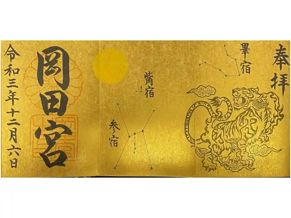 岡田神社の御朱印