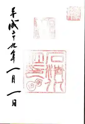 石清水社の御朱印