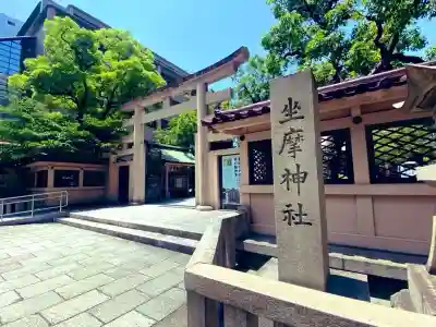 坐摩神社の{uncategorized: "未分類", other: "その他", undefined: "問題あり", building: "その他建物", grave: "お墓", sacred_gate: "鳥居", guardian: "狛犬", statue: "像", buddha: "仏像", history: "歴史", nature: "自然", garden: "庭園", animal: "動物", pagoda: "塔", temizu: "手水舎", mountain_gate: "山門・神門", sanctuary: "本殿・本堂", subordinate: "末社・摂社", art: "芸術", scenery: "景色", jizo: "地蔵", ema: "絵馬", goshuin: "御朱印", omikuji: "おみくじ", items: "授与品その他", amulet: "お守り", goshuincho: "御朱印帳", eats: "食事", festival: "お祭り", votive_dance: "神楽", shichigosan: "七五三参", wedding: "結婚式", experience: "体験その他", initially: "初詣", around: "周辺", anti_infection: "感染症対策"}