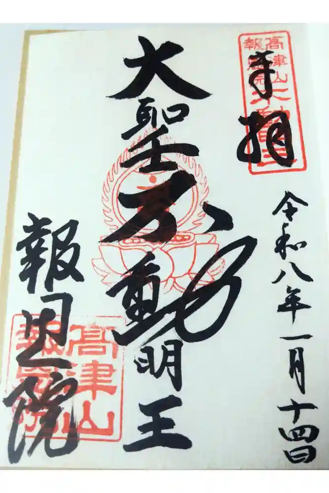 高津山 報恩院の御朱印