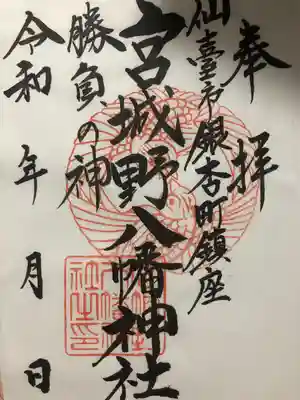 宮城野八幡神社(宮城県)