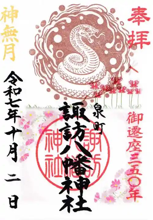 諏訪八幡神社の御朱印