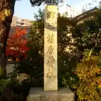 荏原神社のその他建物