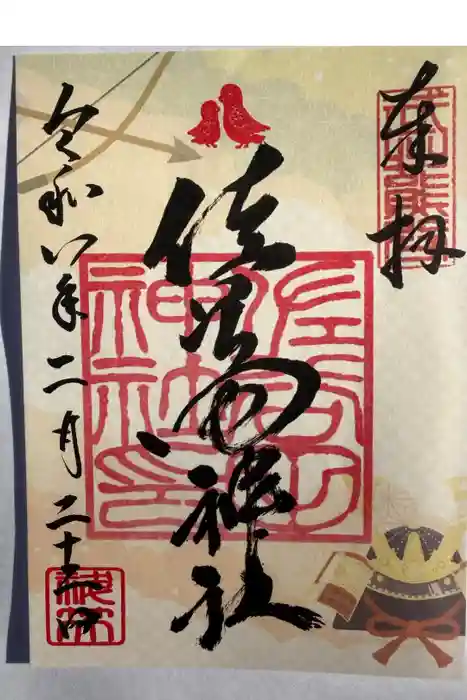 佐谷田神社の御朱印